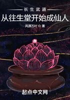 長生武道：從往生堂開始成仙人在線閱讀