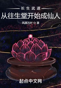 長生武道：從往生堂開始成仙人