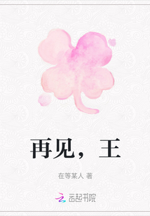 再見，王