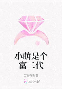 小萌是個富二代