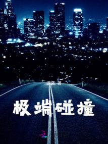極端碰撞