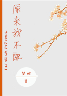 原來(lái)我不配