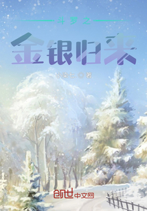 斗羅之金銀歸來