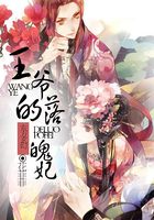 王爺?shù)穆淦清诰€閱讀