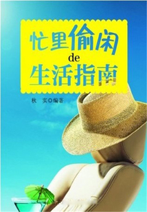 忙里偷閑的生活指南