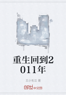 重生回到2011年