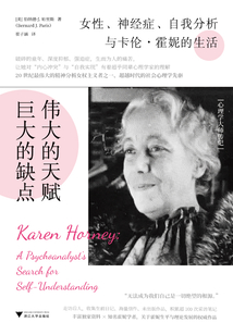 偉大的天賦,巨大的缺點:女性、神經癥、自我分析與卡倫·霍妮的生活