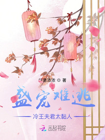 盛寵難逃,冷王夫君太黏人