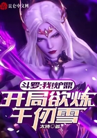 斗羅：我！爐鼎，開局欲煉千仞雪在線閱讀