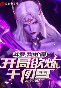 斗羅：我！爐鼎，開局欲煉千仞雪
