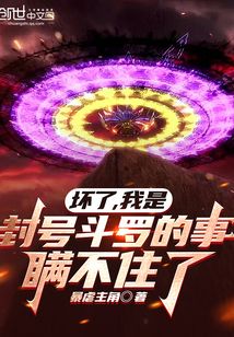 壞了，我是封號斗羅的事瞞不住了