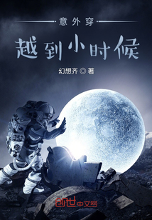 意外穿越到小時候改變人生