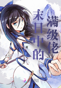 末日中的滿級佬