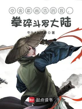 夺舍霍雨浩的我,拳碎斗罗大陆在线阅读