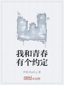 我和青春有個約定