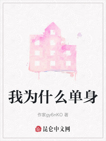 我為什么單身
