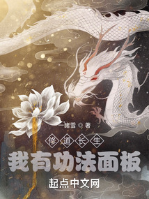 修道長生：我有功法面板