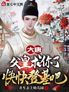 大唐:父皇求你了,快快登基吧在线阅读