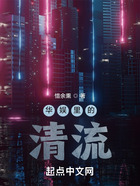 華娛里的清流在線閱讀