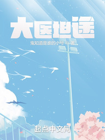 大醫坦途