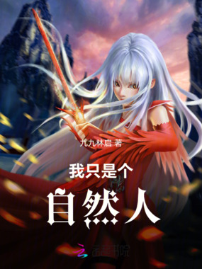 我只是个自然人在线阅读