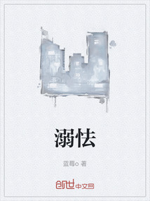 溺怯