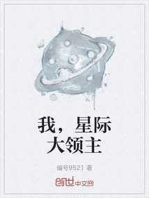 我，星際大領主
