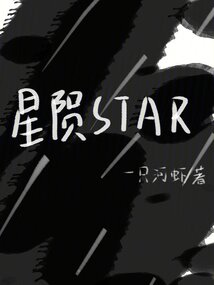 星隕STAR