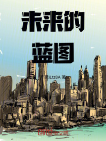 未來的藍圖