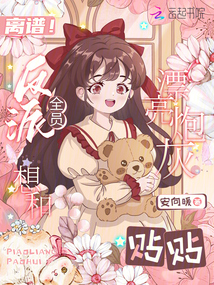 離譜,！反派全員想和漂亮炮灰貼貼