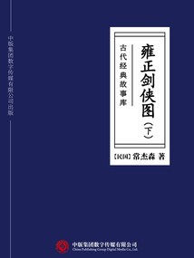 古代经典故事库:雍正剑侠图(下)