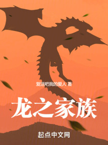龍之家族