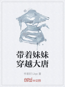 帶著妹妹穿越大唐