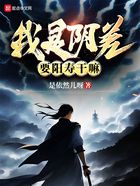 我是陰差，要陽壽干嘛？在線閱讀