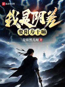 我是陰差，要陽壽干嘛？