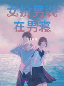 女扮男裝在男寢