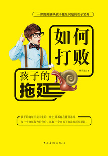 如何打敗孩子的拖延
