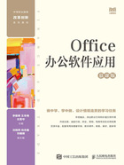 Office办公软件应用（慕课版）