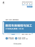 数控车削编程与加工：FANUC系统（第2版）在线阅读