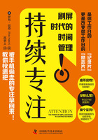 持續專注：刷屏時代的時間管理在線閱讀