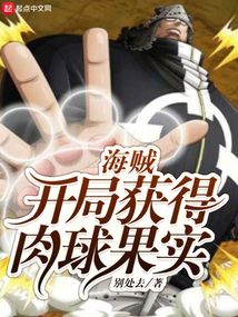 海賊：開局獲得肉球果實