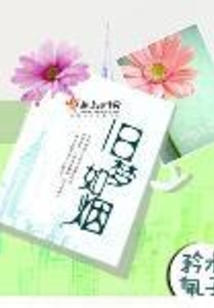 舊夢如煙