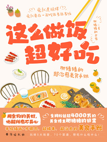 这么做饭超好吃:肥猪猪的超治愈美食手账