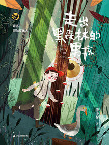 走出黑森林的男孩(青鸟原创故事坊)
