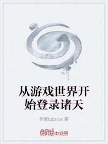 从游戏世界开始登录诸天