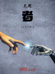 無(wú)間者