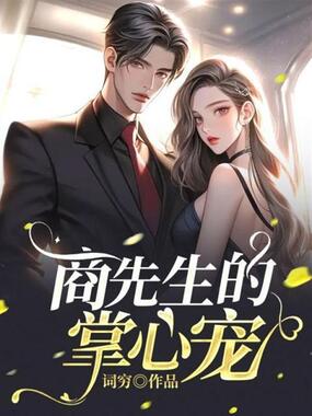 商先生的掌心宠在线阅读