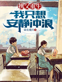攜父重生：我只想安靜沖浪