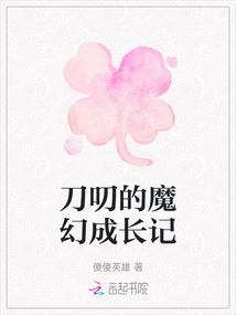 刀叨的魔幻成長(zhǎng)記