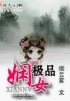 極品嫻女在線閱讀